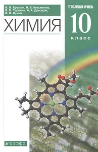 Химия. 10класс. Углубленный уровень. Учебник