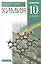 Химия. 10класс. Углубленный уровень. Учебник — 2849099 — 1