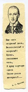 Закладка дизайнерская. Гумилев, 5х12см