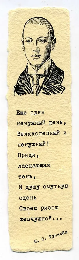 Закладка дизайнерская. Гумилев, 5х12см 2980451 — 1
