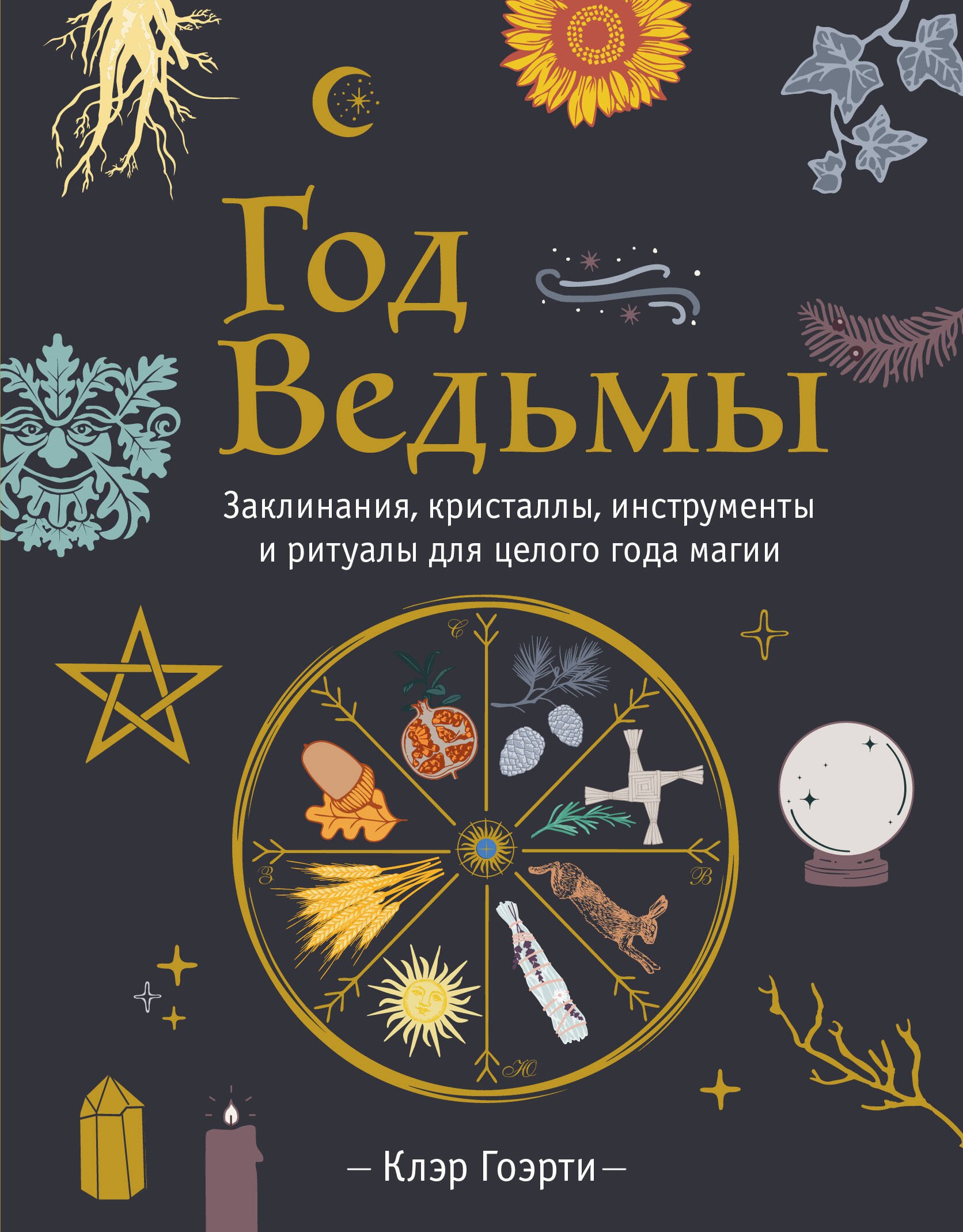 

Год Ведьмы: заклинания, кристаллы, инструменты и ритуалы для целого года магии