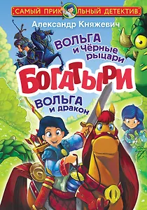 Богатыри. Вольга и Чёрные рыцари. Вольга и дракон
