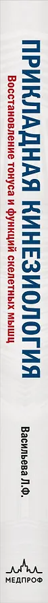 Книга Прикладная кинезиология. Восстановление тонуса и функций скелетных мышц (Людмила Васильева) — 4