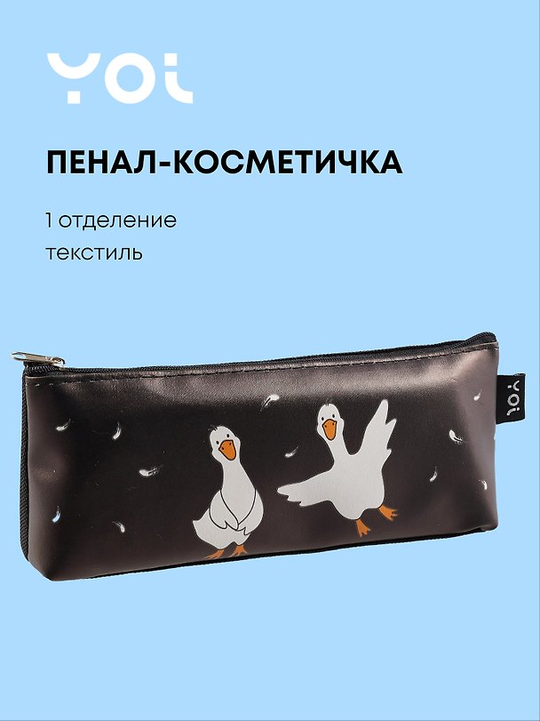 Пенал-косметичка Yoi, "Гуси-обнимуси" 3020852 — 1