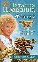 Фэншуй для привлечения денег.