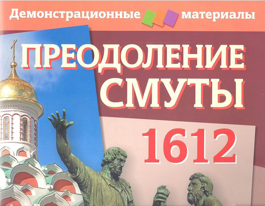 

Преодоление Смуты. 1612 год. Демонстрационный материал с методичкой