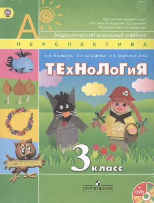 Технология 3 кл. Учебник (мАШУ) (мПерспектива) (+CD) (упаковка) (+4 изд) Роговцева (ФГОС) — 2364393 — 1