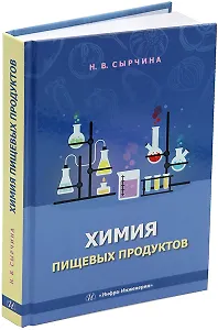 Химия пищевых продуктов: учебное пособие