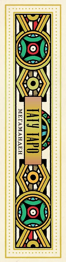 Книга Tattoo Tarot / Тату Таро. Чернила и интуиция (78 карт и руководство) (Диана МакМахон-Коллиз) — 4