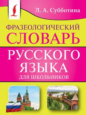 Книга Фразеологический словарь русского языка для школьников (Людмила Субботина)