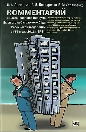 Книга Комментарий  к Постановлению Пленума Высшего Арбитражного Суда РФ«О некоторых вопросах разрешения споров, возникающих из договоров по поводу недвижим. (Игорь Приходько)