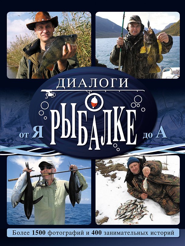 Книга Диалоги о рыбалке от Я до А (Борис Кузнецов) — 1
