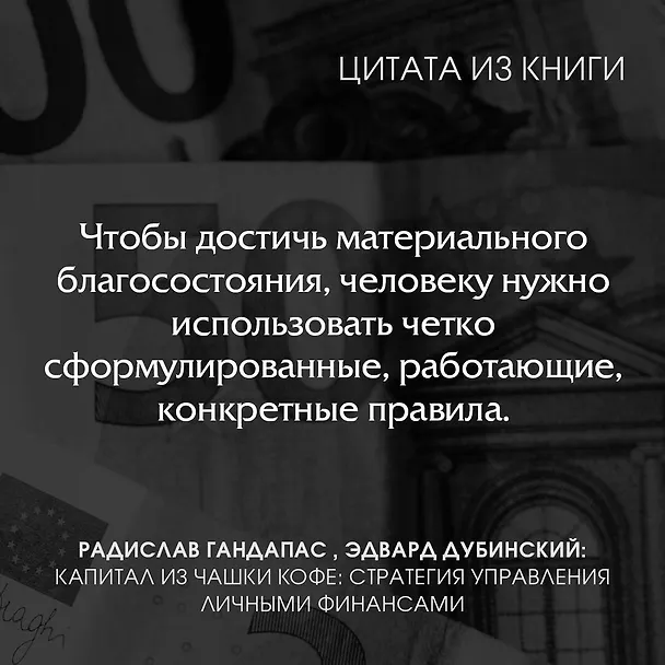 Книга Капитал из чашки кофе: стратегия управления личными финансами (Радислав Гандапас, Эдвард Дубинский) — 6
