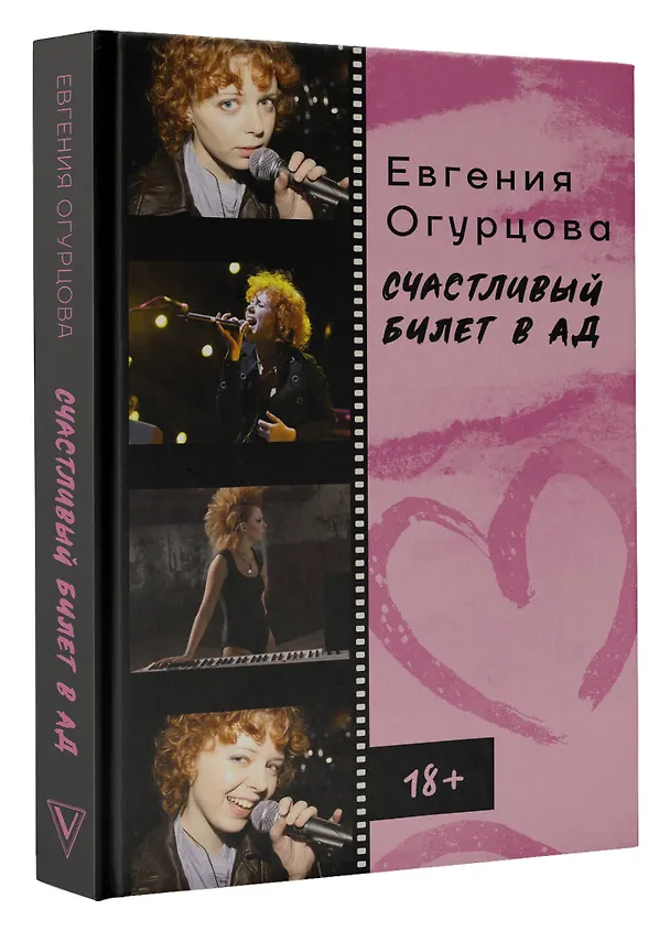Книга Счастливый билет в ад (Евгения Огурцова) — 4