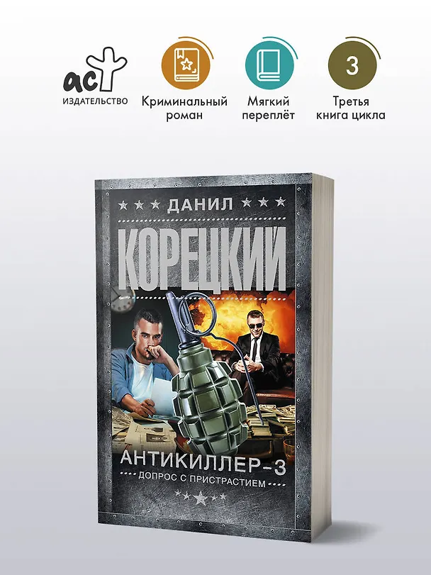 Книга Антикиллер-3. Допрос с пристрастием (Данил Корецкий) — 5