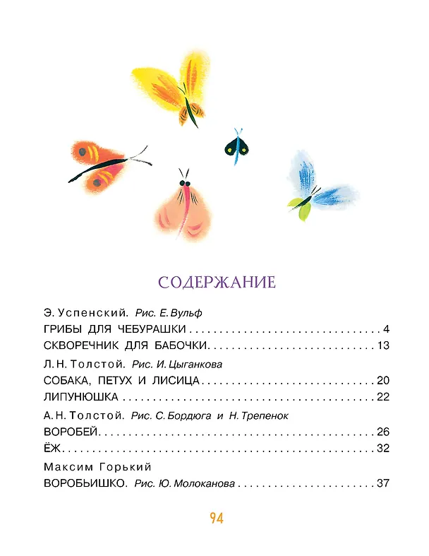 Книга Сказки-минутки для самых маленьких (Софья Прокофьева, Эдуард Успенский, Лев Толстой) — 5