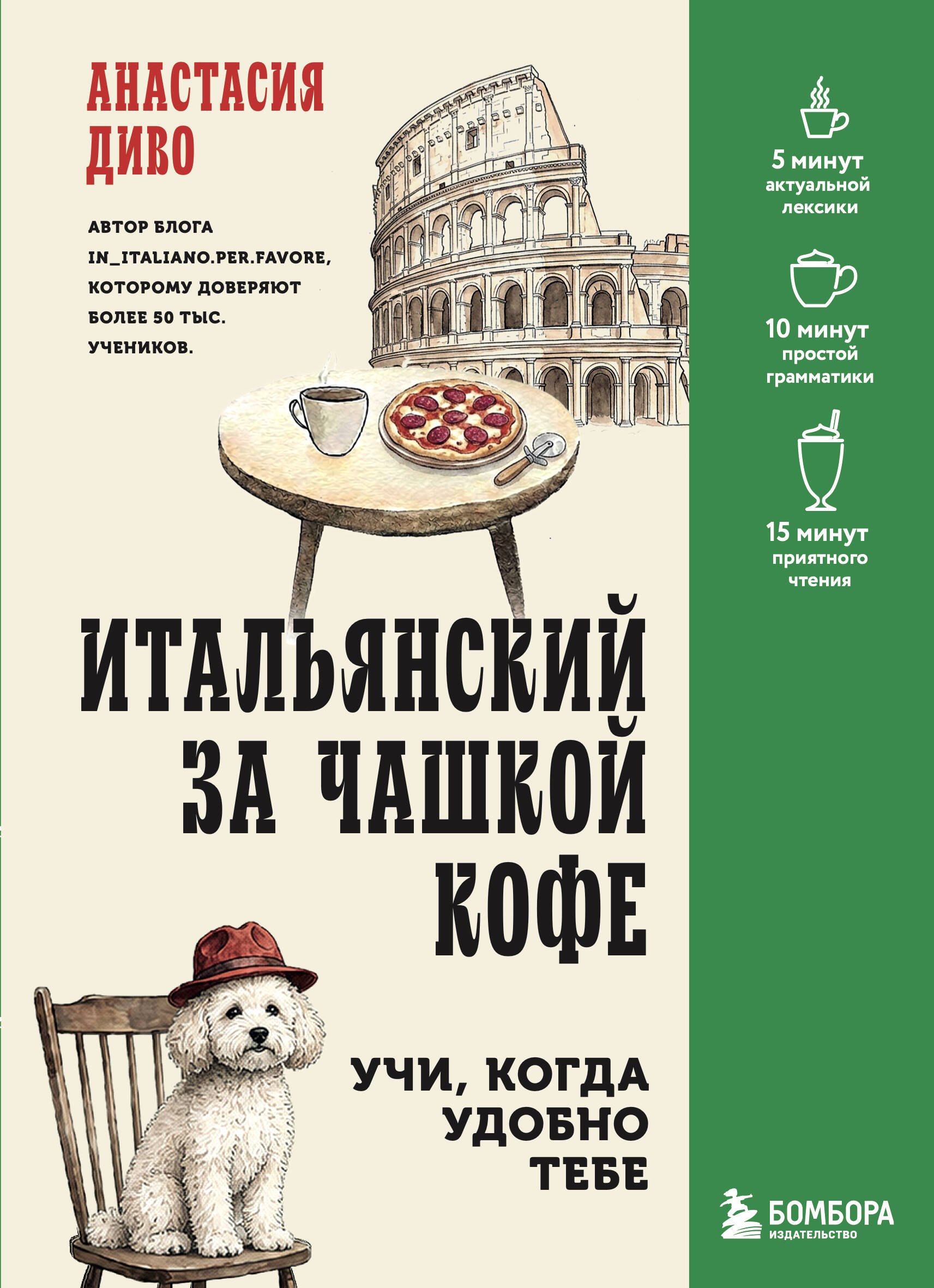 Диво Анастасия Владимировна Итальянский за чашкой кофе. Учи, когда удобно тебе