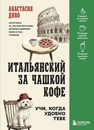 Книга Итальянский за чашкой кофе. Учи, когда удобно тебе (Анастасия Диво)