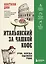 Итальянский за чашкой кофе. Учи, когда удобно тебе — 3172155 — 1