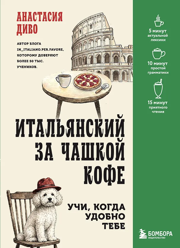 Книга Итальянский за чашкой кофе. Учи, когда удобно тебе (Анастасия Диво) — 1