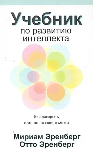 Учебник по развитию интеллекта / как раскрыть потенциал своего мозга