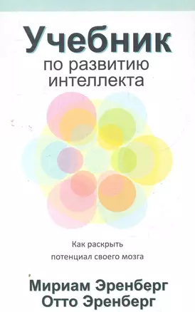 Учебник по развитию интеллекта / как раскрыть потенциал своего мозга — 2279399 — 1