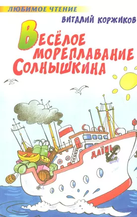 Весёлое мореплавание Солнышкина: повесть — 2344746 — 1