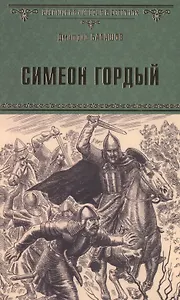 Симеон Гордый