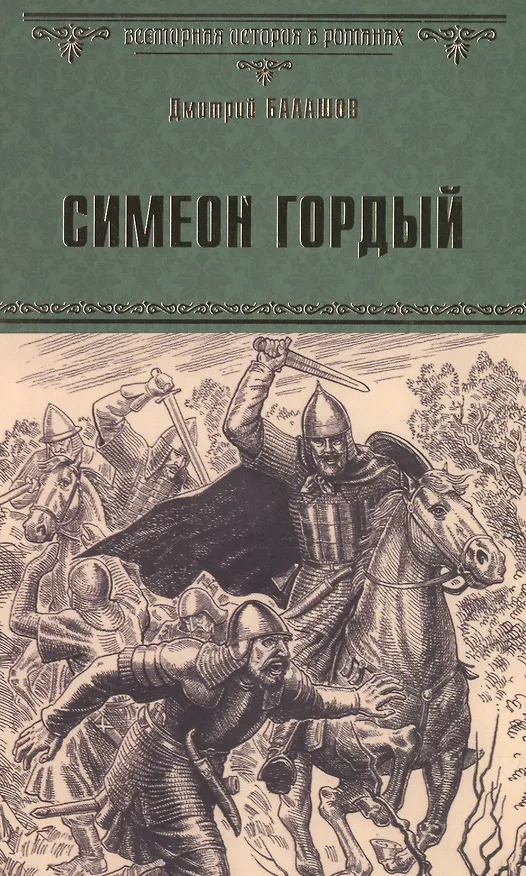 Книга Симеон Гордый (Дмитрий Балашов) — 1