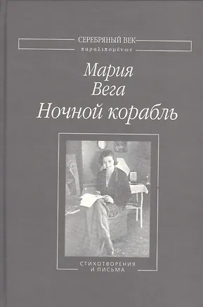 Книга Ночной корабль Стихотворения и письма (СеребВекПарал) Вега ()