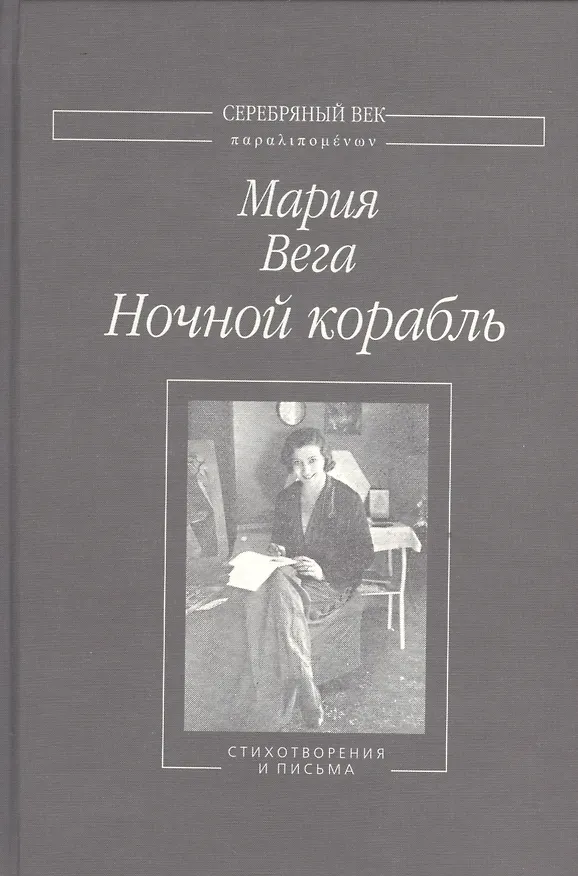 Книга Ночной корабль Стихотворения и письма (СеребВекПарал) Вега () — 1
