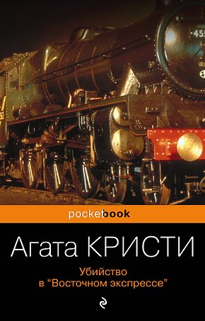 Убийство в «Восточном экспрессе»