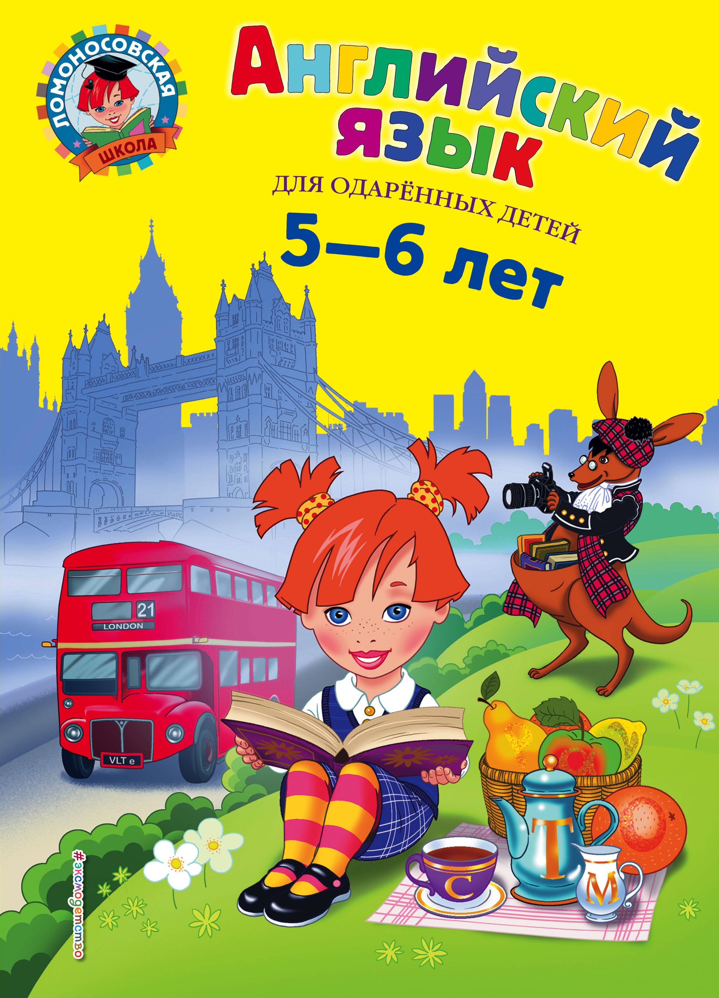 

Английский язык для одаренных детей 5-6 л. (илл. Герасимовой) (ЛомонШкола) Крижановская