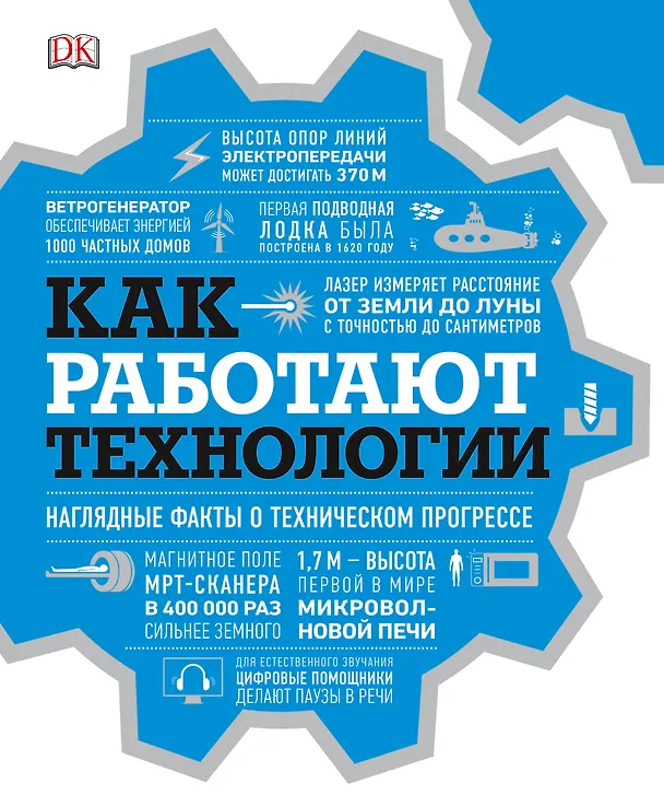 Книга Как работают технологии. Наглядные факты о техническом прогрессе (Эрин Ловелл Вериндер) — 1