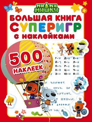 Книга Ми-ми-мишки. Большая книга суперигр с наклейками ()
