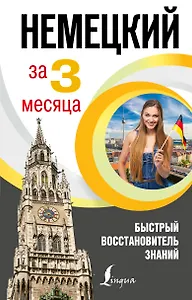 Немецкий язык за 3 месяца. Быстрый восстановитель знаний