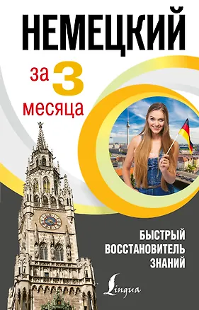 Книга Немецкий язык за 3 месяца. Быстрый восстановитель знаний (Наталия Ганина)