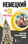 Немецкий язык за 3 месяца. Быстрый восстановитель знаний — 2736151 — 1