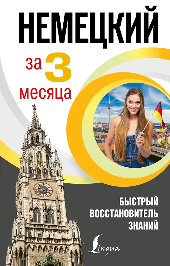 Книга Немецкий язык за 3 месяца. Быстрый восстановитель знаний (Наталия Ганина) — 1
