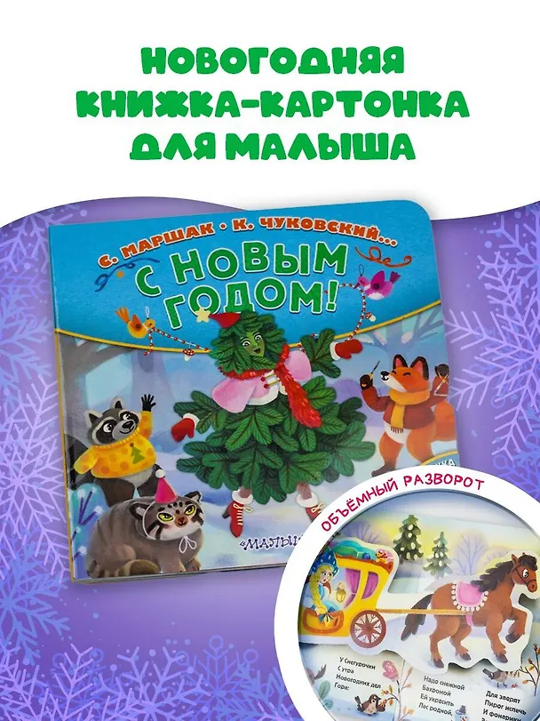 Книга С Новым годом! Стихи (Зинаида Александрова, Самуил Маршак, Корней Чуковский) — 4