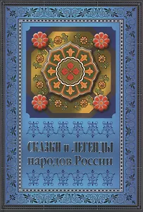 Сказки и легенды народов России