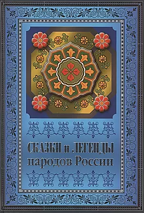 Сказки и легенды народов России — 2429451 — 1