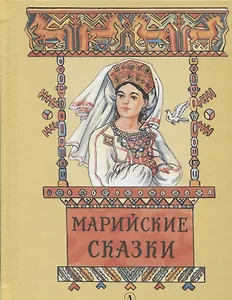 Марийские сказки