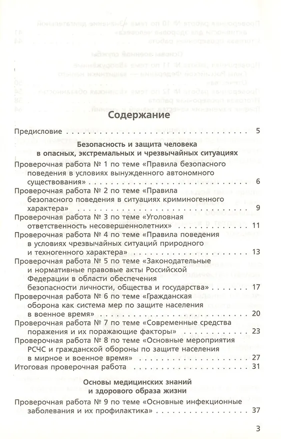 Книга Тетрадь для оценки качества знаний к учебнику В.Н. Латчука... "Основы безопасности жизнедеятельности". Базовый уровень. 10 кл. / 2-е изд. (Владимир Латчук) — 2