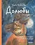 Долюби. Визуальные стихи. Обнимут и согреют в любой ситуации: артбук — 2941830 — 1