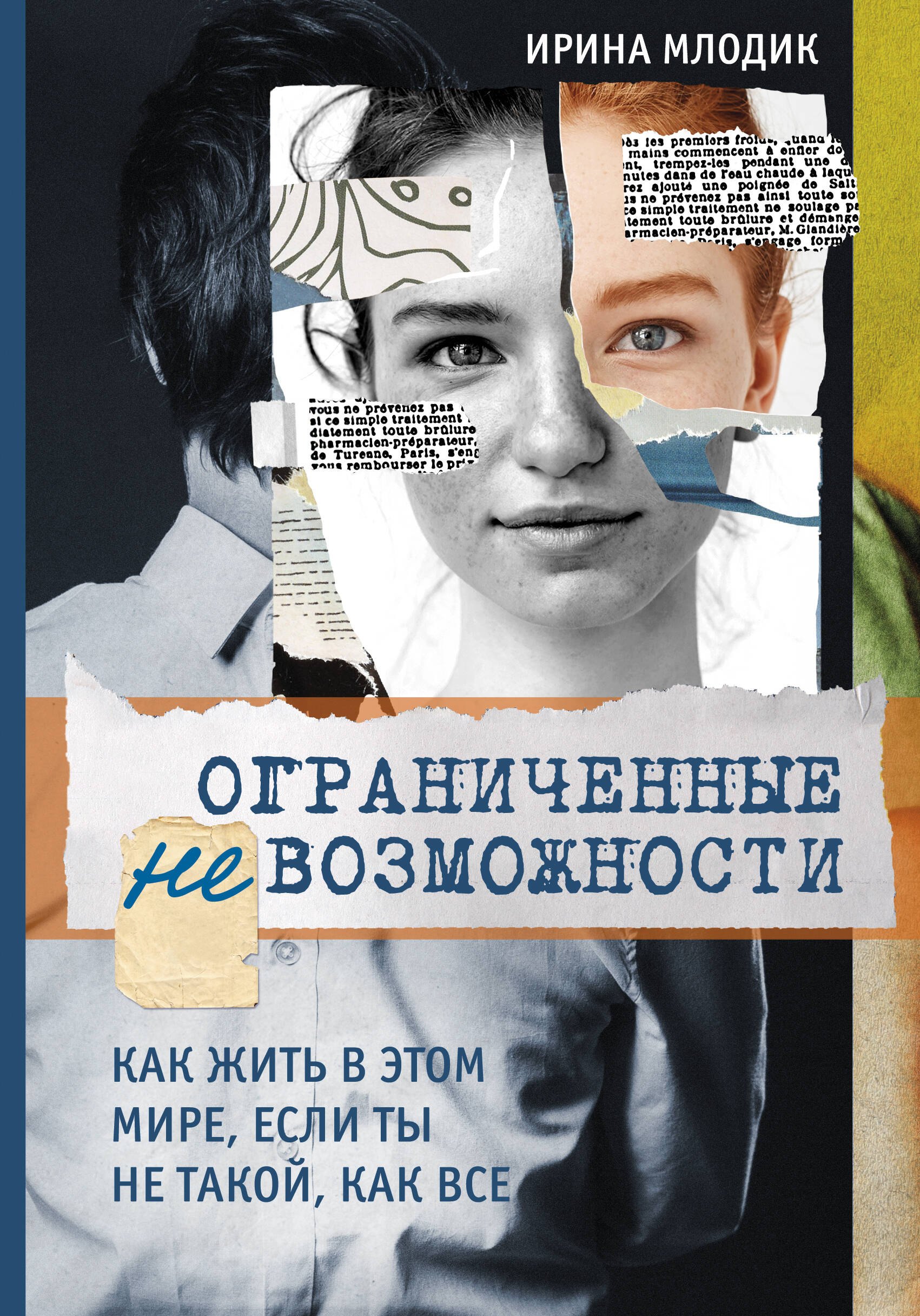 

Ограниченные невозможности. Как жить в этом мире, если ты не такой, как все