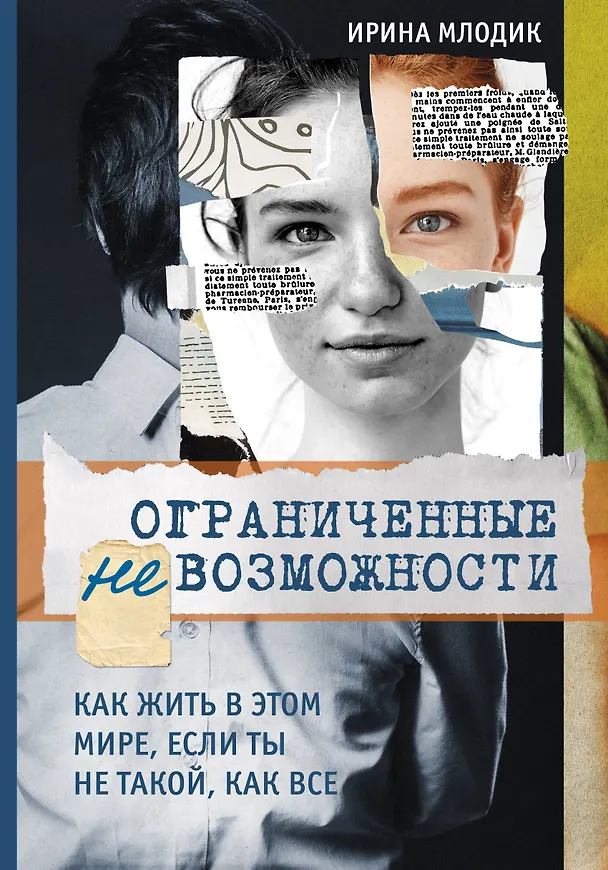 Книга Ограниченные невозможности. Как жить в этом мире, если ты не такой, как все (Ирина Млодик) — 1