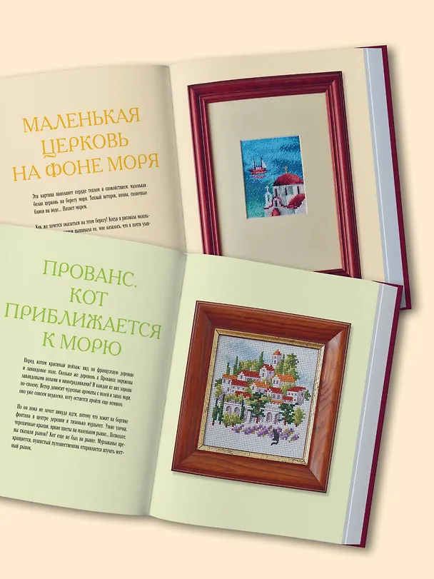 Книга Вышиваем крестиком путешествие черного кота. 28 красивых сюжетов: от Парижа до Барселоны (Ольга Сотникова) — 11