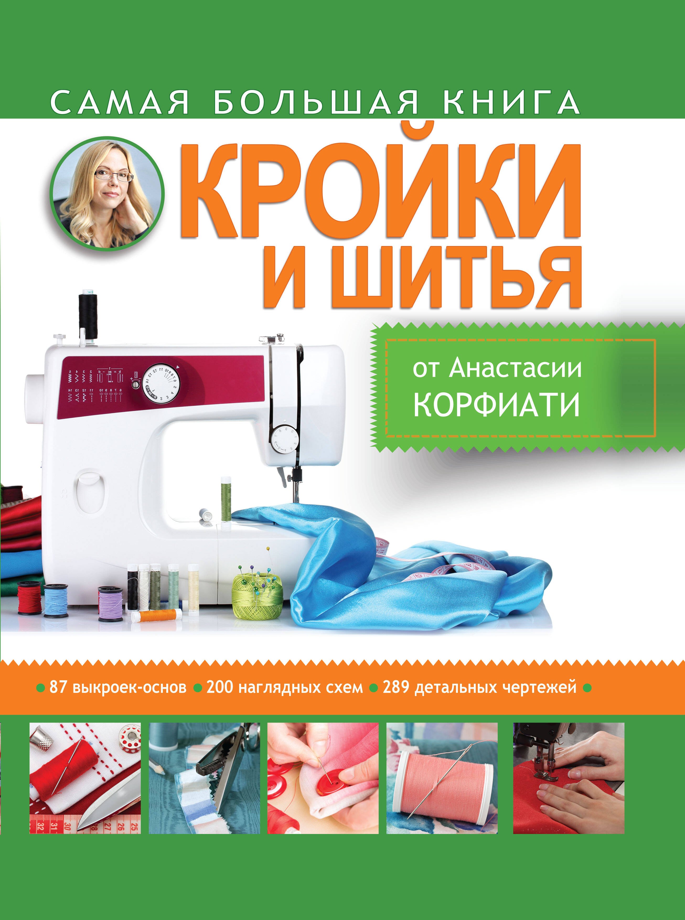 

Золотой стежок - Самая большая книга кройки и шитья от Анастасии Корфиати (оформление: "Самая большая...")