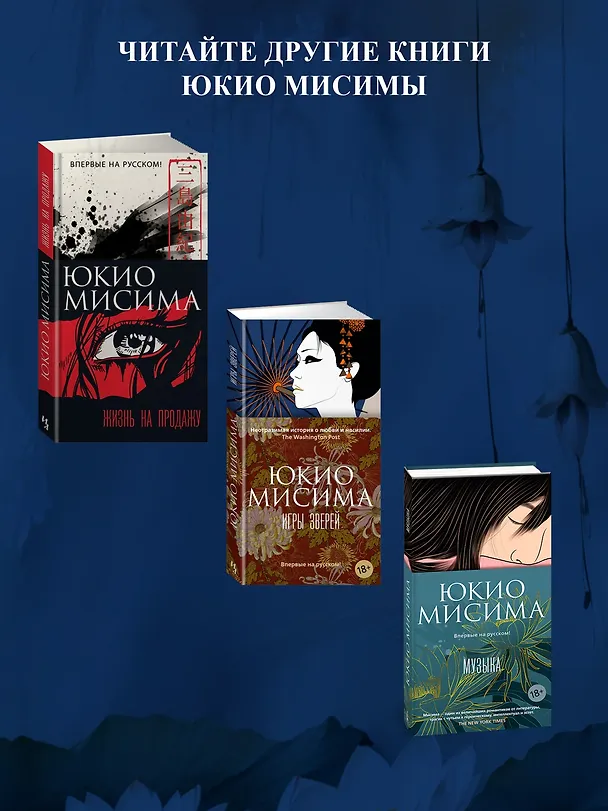 Книга Богиня (Юкио Мисима) — 8